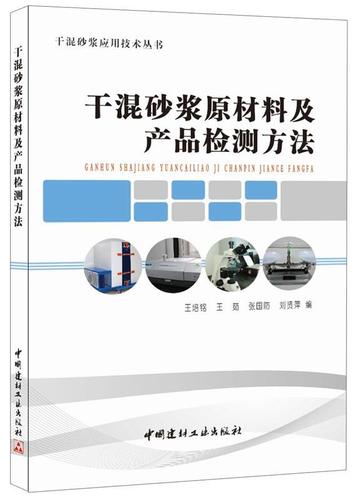 干混砂浆原材料及产品检测方法 培铭 中国建材工业出版社 建筑